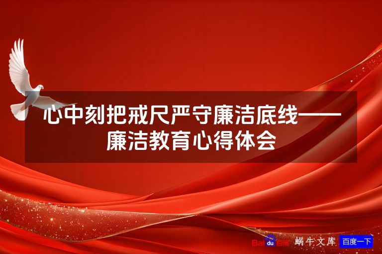 心中刻把戒尺严守廉洁底线——廉洁教育心得体会