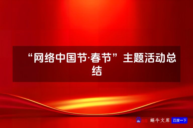“网络中国节·春节”主题活动总结