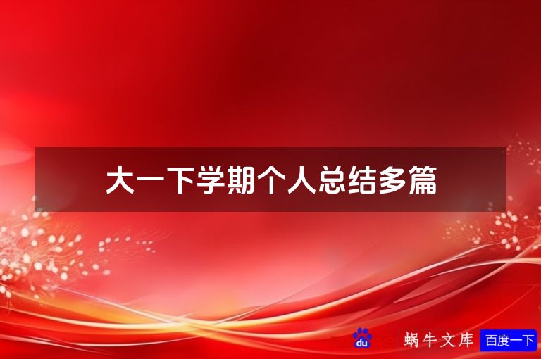 大一下学期个人总结多篇