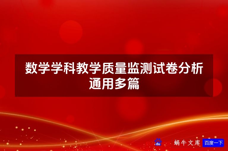 数学学科教学质量监测试卷分析通用多篇