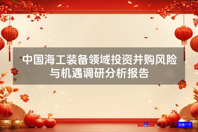 中国海工装备领域投资并购风险与机遇调研分析报告