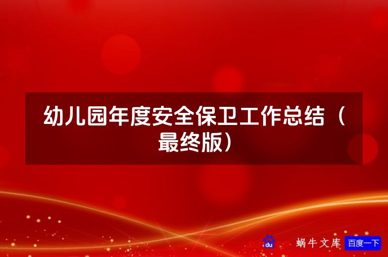 幼儿园年度安全保卫工作总结（最终版）