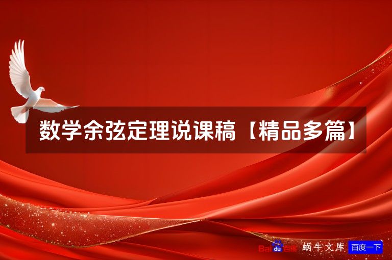 数学余弦定理说课稿【精品多篇】