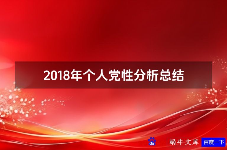 2018年个人党性分析总结