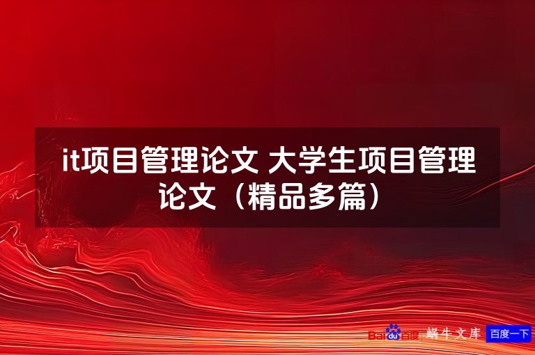 it项目管理论文 大学生项目管理论文(精品多篇)
