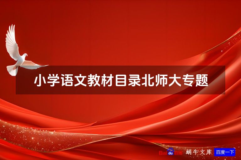 小学语文教材目录北师大专题