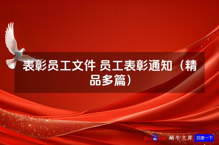 表彰员工文件 员工表彰通知(精品多篇)