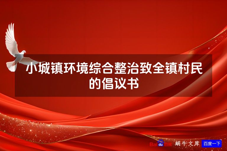 小城镇环境综合整治致全镇村民的倡议书