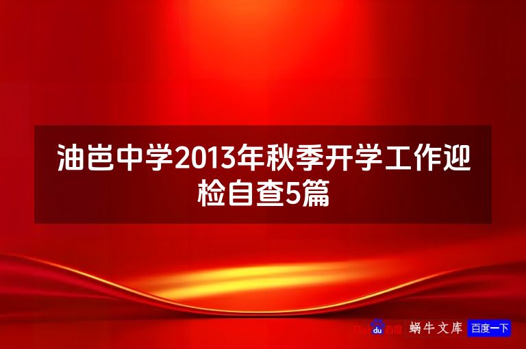 油岜中学2013年秋季开学工作迎检自查5篇