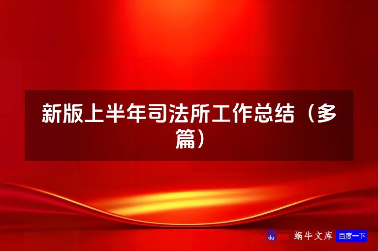 新版上半年司法所工作总结（多篇）