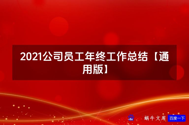 2021公司员工年终工作总结【通用版】