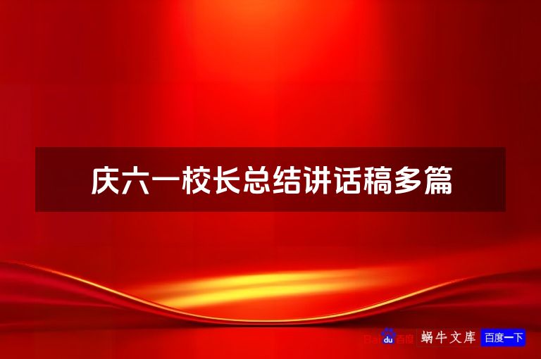 庆六一校长总结讲话稿多篇