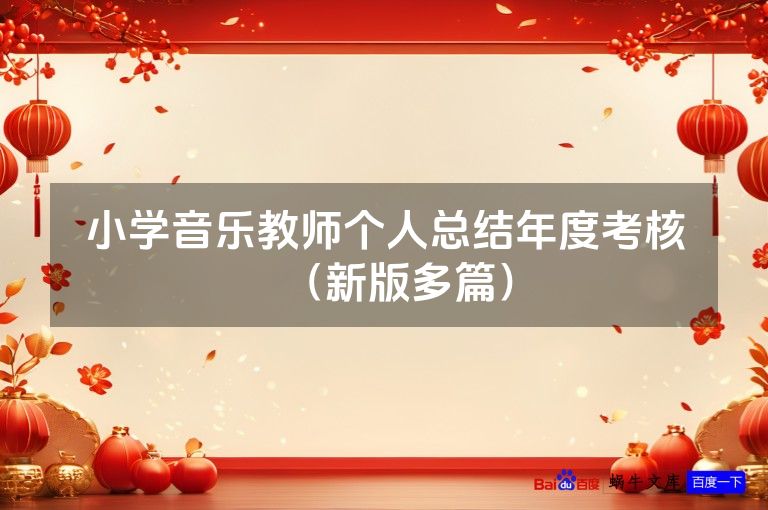 小学音乐教师个人总结年度考核(新版多篇)