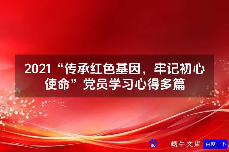 2021“传承红色基因，牢记初心使命”党员学习心得多篇