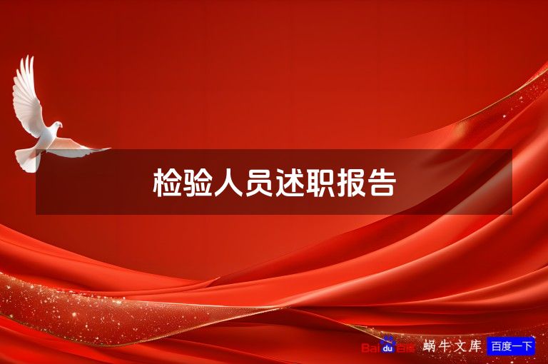 检验人员述职报告