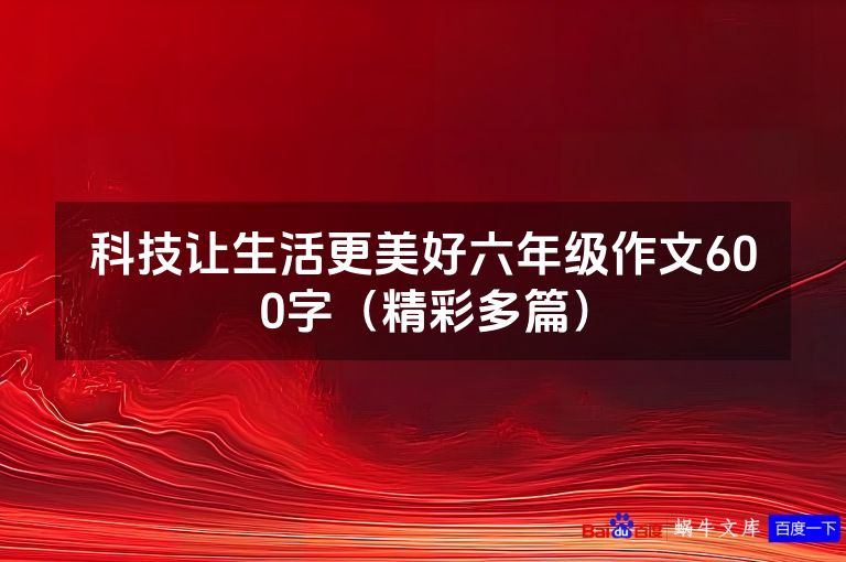 科技让生活更美好六年级作文600字（精彩多篇）