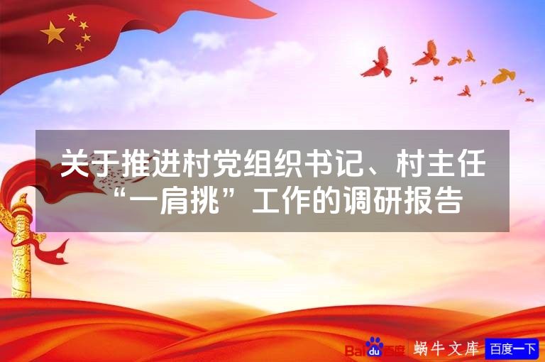 关于推进村党组织书记、村主任“一肩挑”工作的调研报告