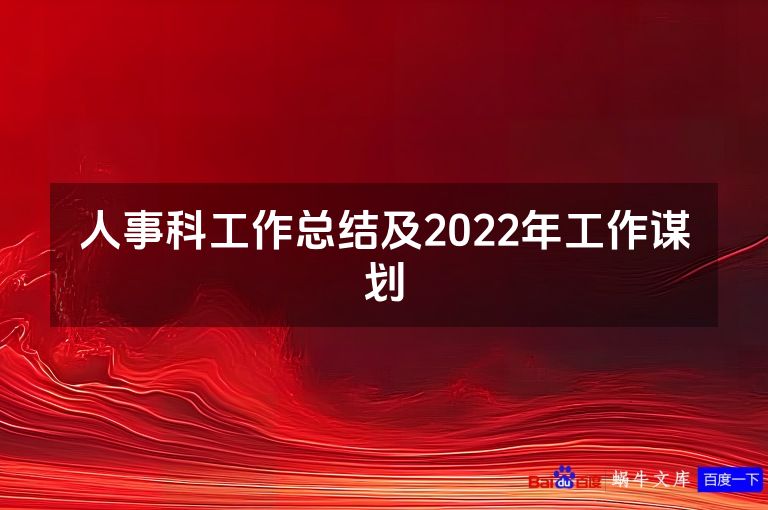 人事科工作总结及2022年工作谋划