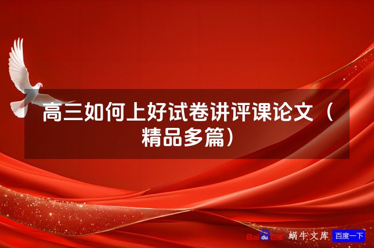 高三如何上好试卷讲评课论文(精品多篇)