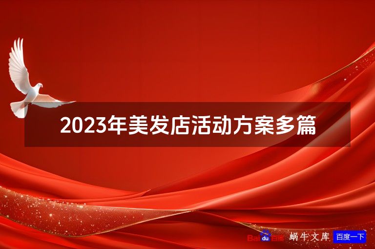 2023年美发店活动方案多篇
