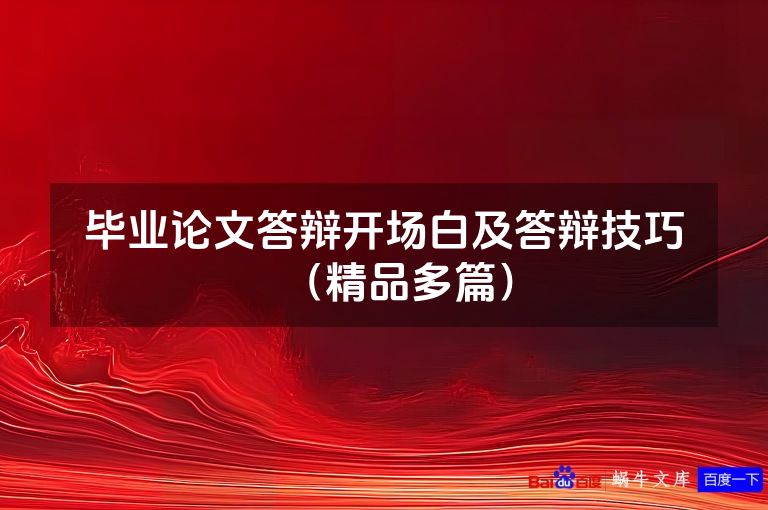 毕业论文答辩开场白及答辩技巧(精品多篇)