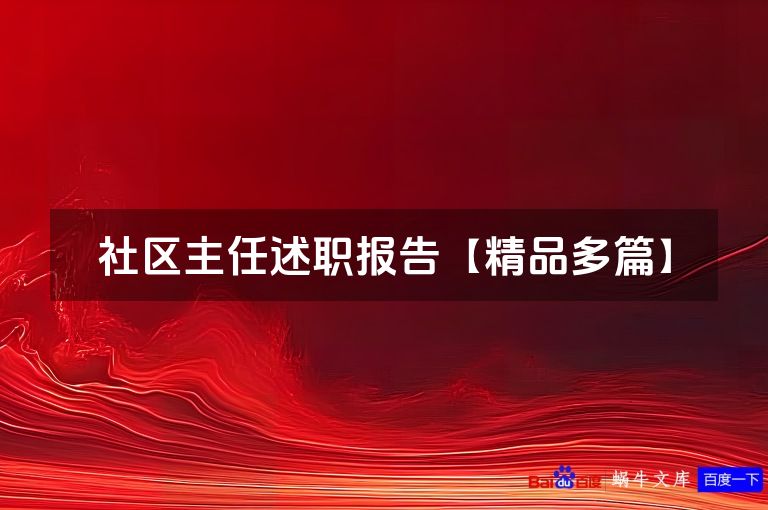 社区主任述职报告【精品多篇】