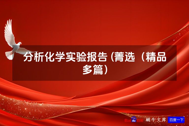 分析化学实验报告 (菁选（精品多篇）