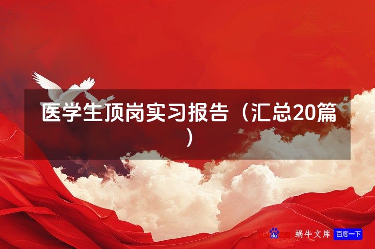 医学生顶岗实习报告(汇总20篇)