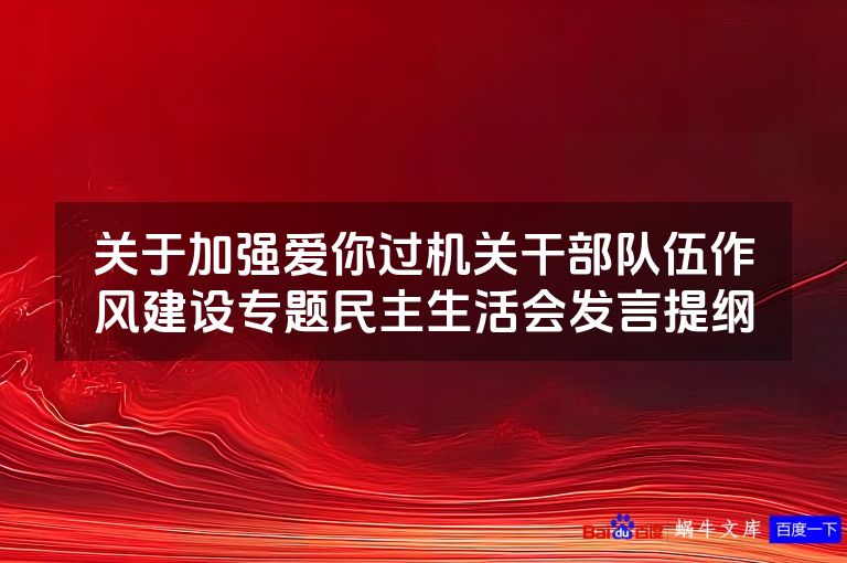 关于加强爱你过机关干部队伍作风建设专题民主生活会发言提纲