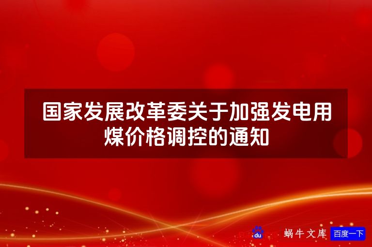 国家发展改革委关于加强发电用煤价格调控的通知