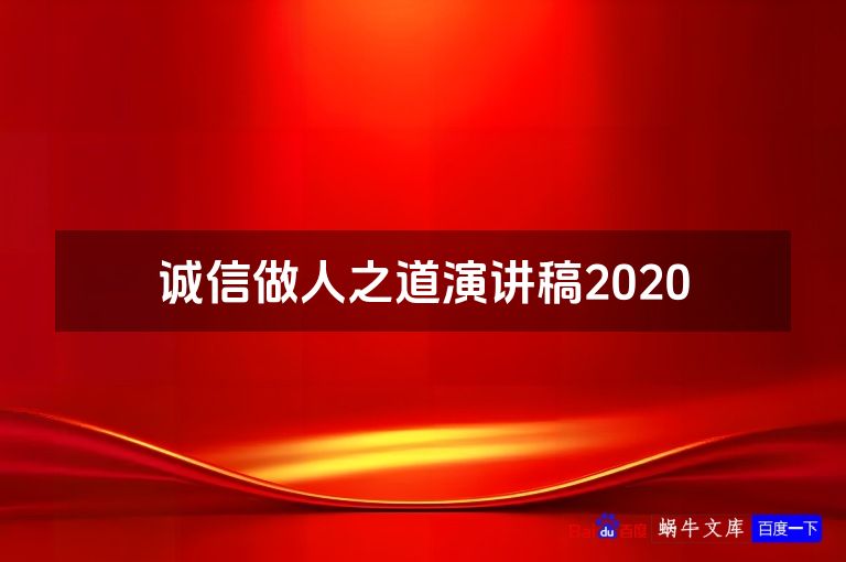 诚信做人之道演讲稿2020