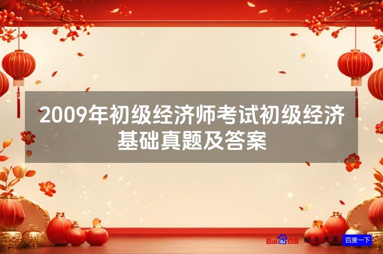 2009年初级经济师考试初级经济基础真题及答案