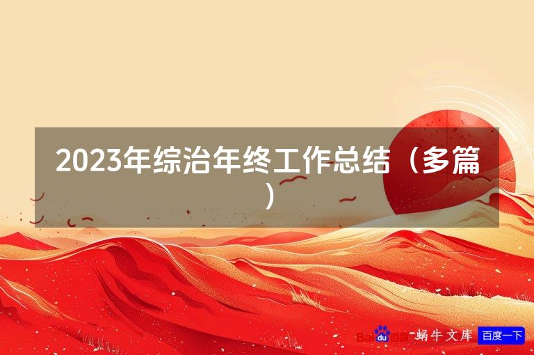 2023年综治年终工作总结（多篇）
