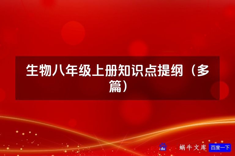 生物八年级上册知识点提纲(多篇)