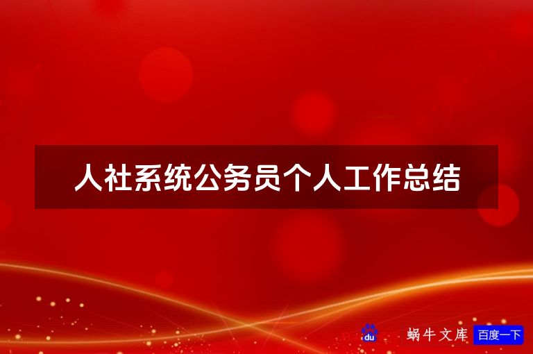 人社系统公务员个人工作总结