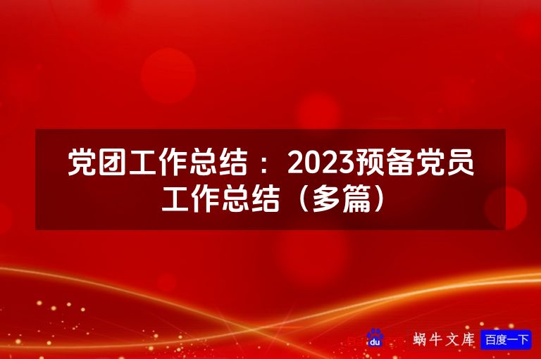 党团工作总结 ：2023预备党员工作总结（多篇）