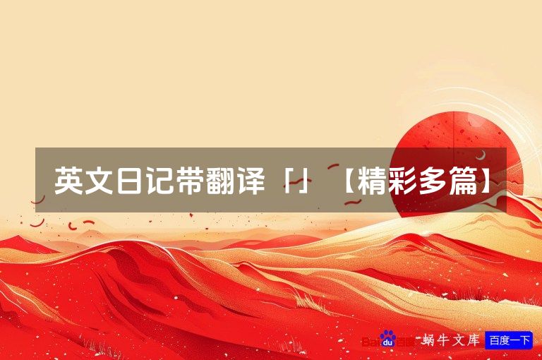 英文日记带翻译「」【精彩多篇】