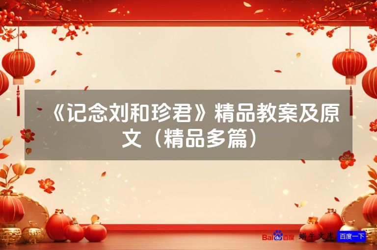 《记念刘和珍君》精品教案及原文(精品多篇)