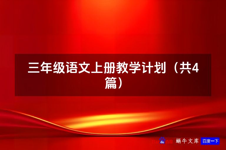 三年级语文上册教学计划（共4篇）