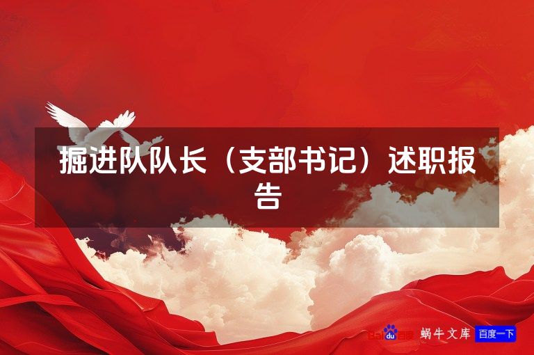 掘进队队长(支部书记)述职报告