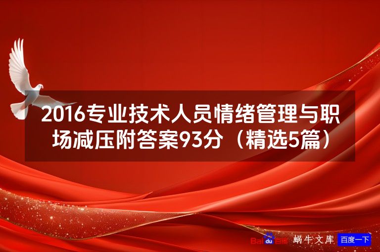 2016专业技术人员情绪管理与职场减压附答案93分(精选5篇)