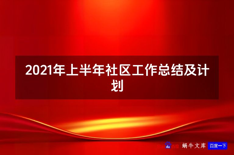 2021年上半年社区工作总结及计划