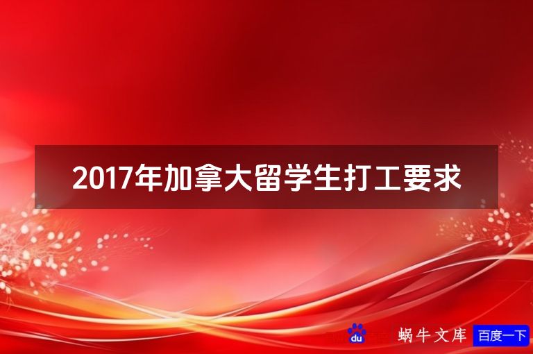 2017年加拿大留学生打工要求