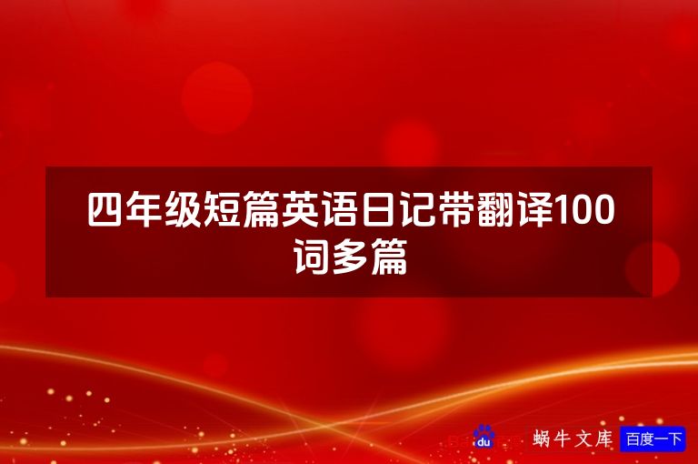 四年级短篇英语日记带翻译100词多篇