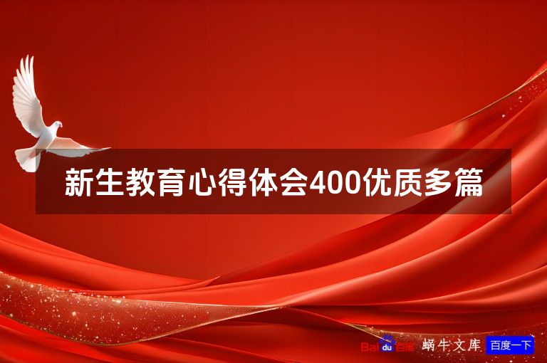 新生教育心得体会400优质多篇