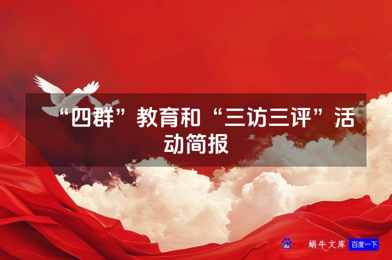 “四群”教育和“三访三评”活动简报