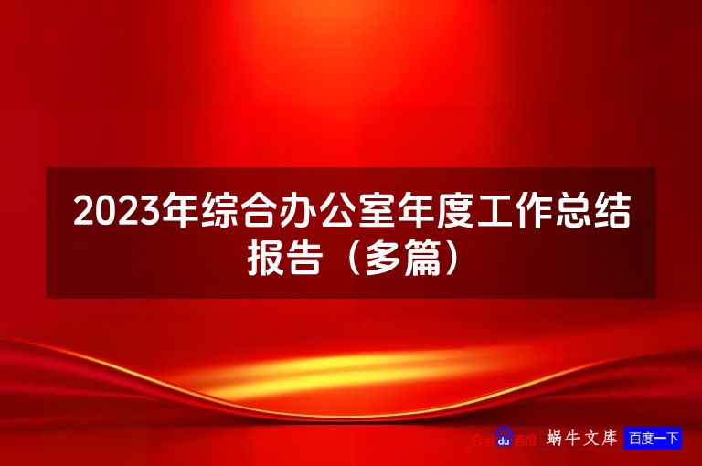 2023年综合办公室年度工作总结报告（多篇）