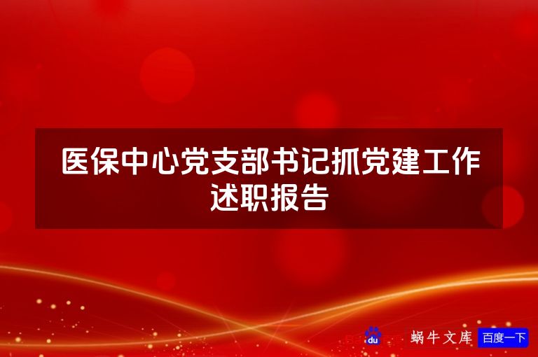 医保中心党支部书记抓党建工作述职报告