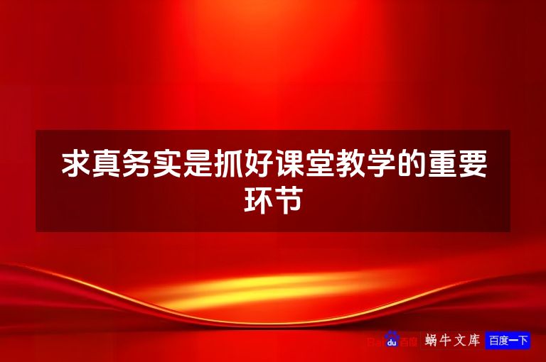 求真务实是抓好课堂教学的重要环节