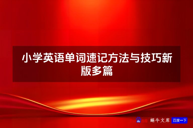 小学英语单词速记方法与技巧新版多篇